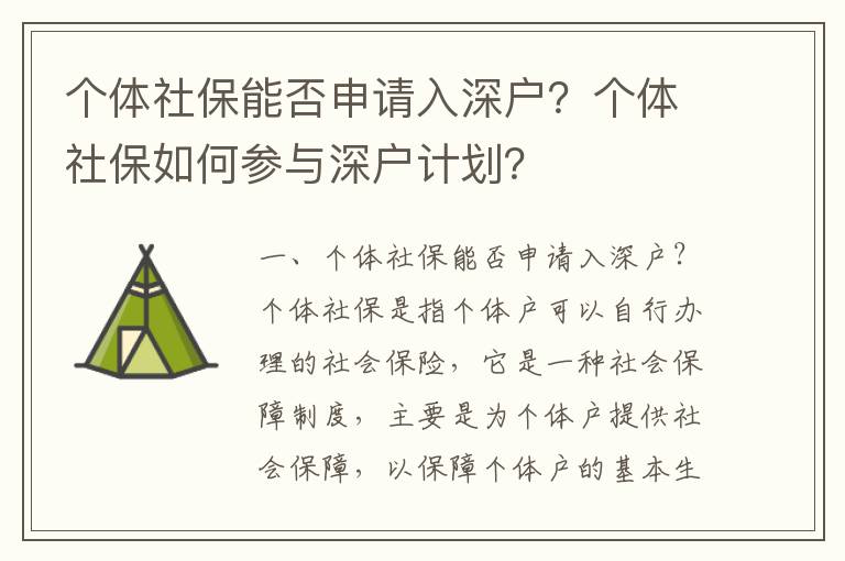 個(gè)體社保能否申請入深戶？個(gè)體社保如何參與深戶計(jì)劃？