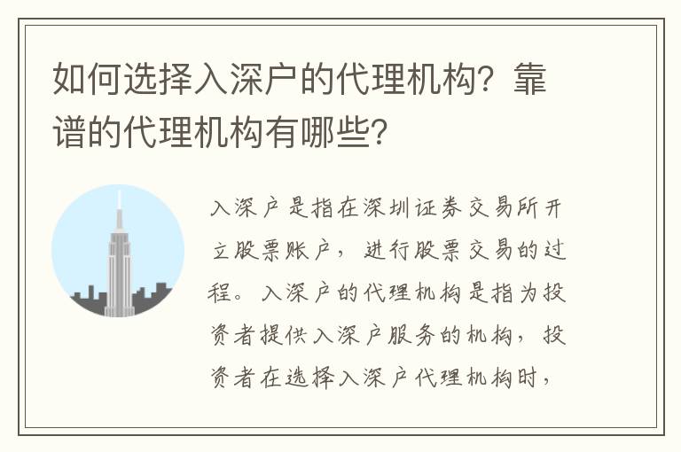 如何選擇入深戶的代理機構？靠譜的代理機構有哪些？