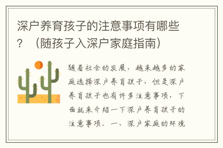 深戶養(yǎng)育孩子的注意事項(xiàng)有哪些？（隨孩子入深戶家庭指南）