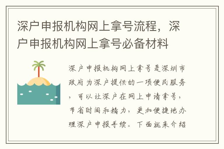 深戶申報機構(gòu)網(wǎng)上拿號流程，深戶申報機構(gòu)網(wǎng)上拿號必備材料