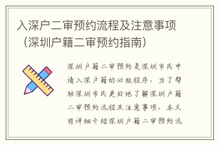 入深戶二審預(yù)約流程及注意事項（深圳戶籍二審預(yù)約指南）