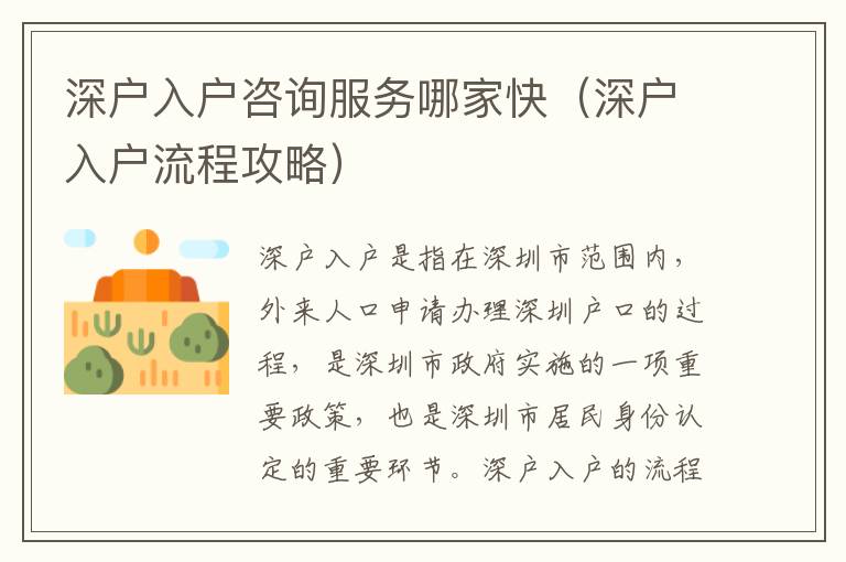 深戶入戶咨詢服務(wù)哪家快（深戶入戶流程攻略）
