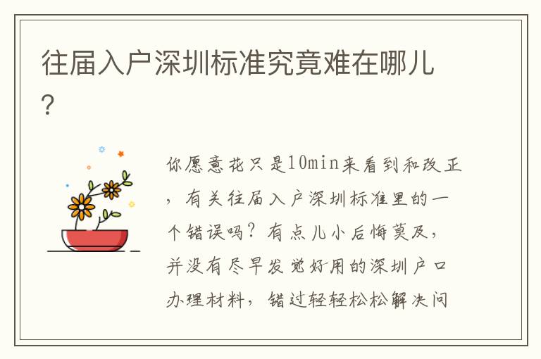往屆入戶深圳標準究竟難在哪兒？