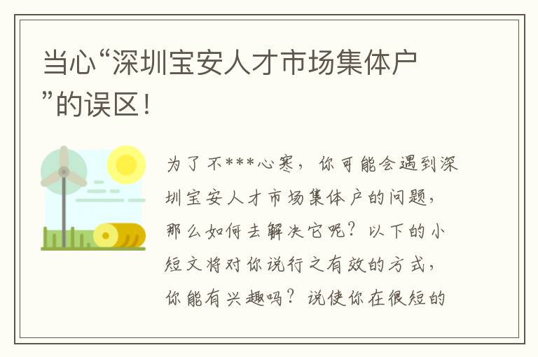 當(dāng)心“深圳寶安人才市場集體戶”的誤區(qū)！