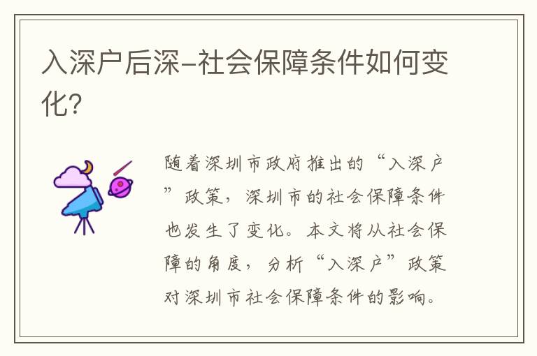 入深戶后深-社會(huì)保障條件如何變化？