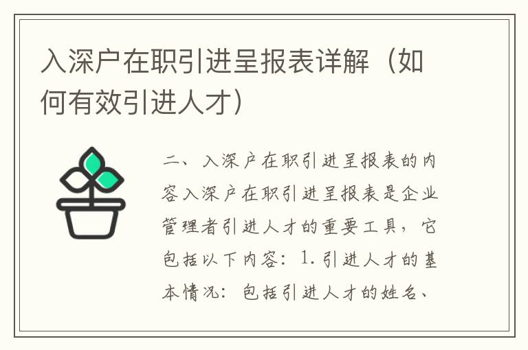 入深戶在職引進(jìn)呈報(bào)表詳解（如何有效引進(jìn)人才）