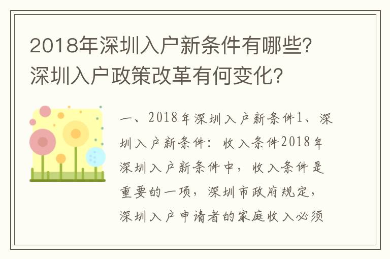 2018年深圳入戶新條件有哪些？深圳入戶政策改革有何變化？