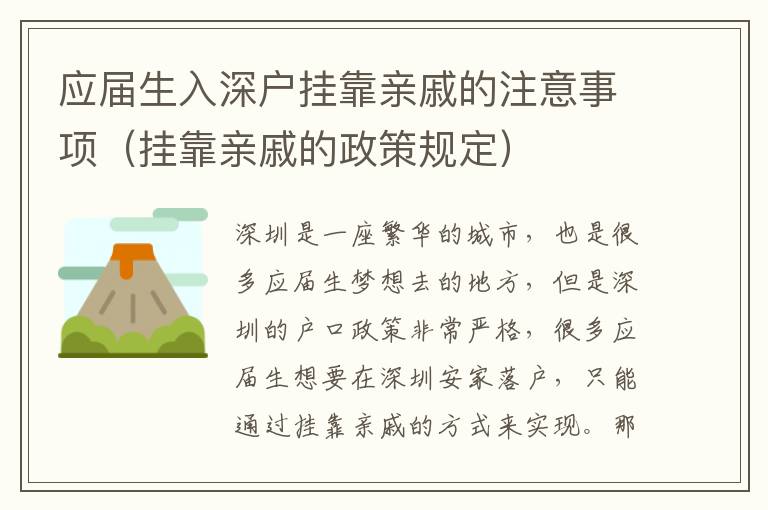 應(yīng)屆生入深戶掛靠親戚的注意事項(xiàng)（掛靠親戚的政策規(guī)定）