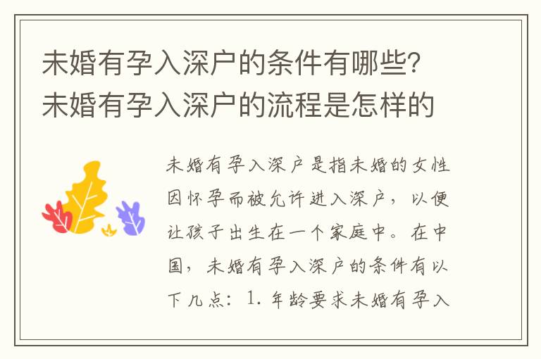 未婚有孕入深戶的條件有哪些？未婚有孕入深戶的流程是怎樣的？