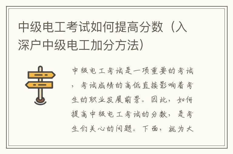 中級電工考試如何提高分數(shù)（入深戶中級電工加分方法）