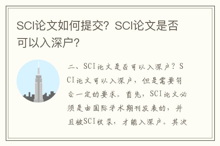 SCI論文如何提交？SCI論文是否可以入深戶？