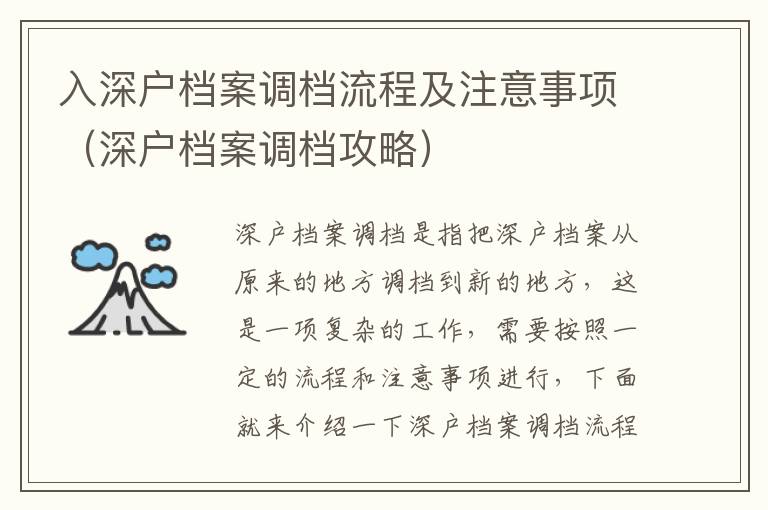 入深戶檔案調(diào)檔流程及注意事項（深戶檔案調(diào)檔攻略）