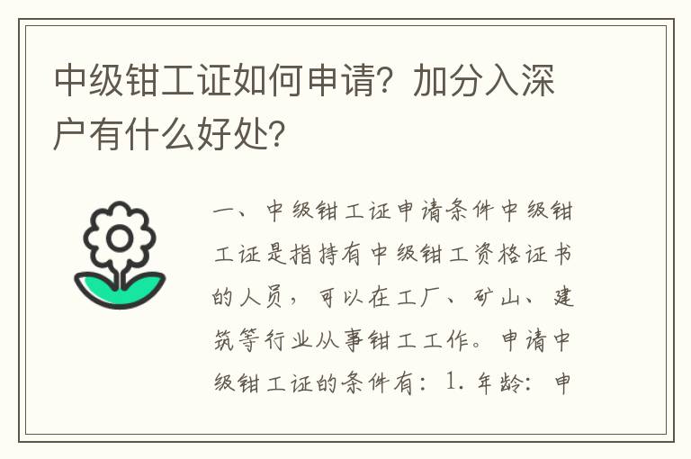 中級(jí)鉗工證如何申請(qǐng)？加分入深戶有什么好處？
