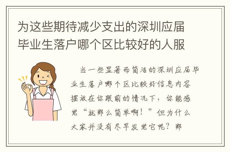 為這些期待減少支出的深圳應屆畢業生落戶哪個區比較好的人服務項目！