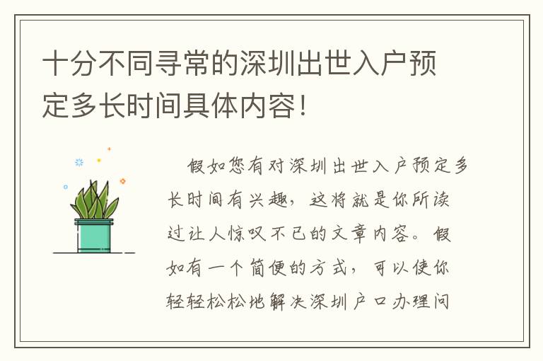 十分不同尋常的深圳出世入戶(hù)預(yù)定多長(zhǎng)時(shí)間具體內(nèi)容！