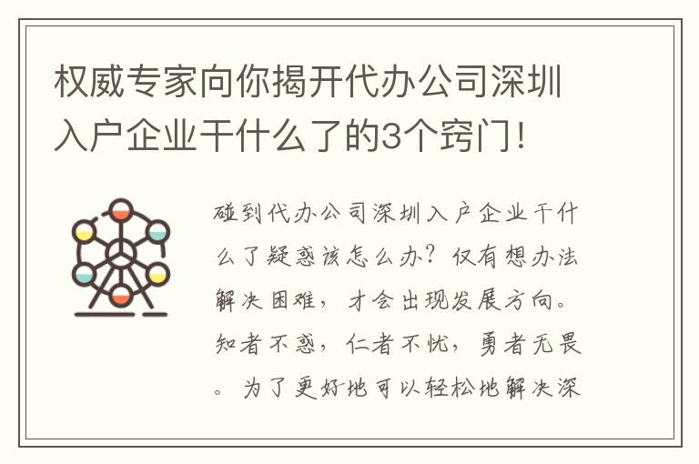 權(quán)威專(zhuān)家向你揭開(kāi)代辦公司深圳入戶(hù)企業(yè)干什么了的3個(gè)竅門(mén)！