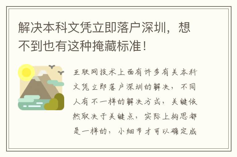 解決本科文憑立即落戶深圳，想不到也有這種掩藏標(biāo)準(zhǔn)！