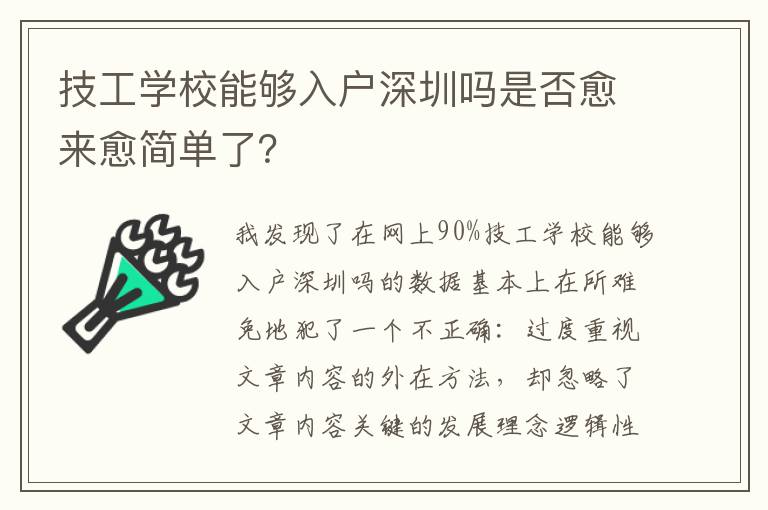 技工學(xué)校能夠入戶深圳嗎是否愈來愈簡單了？