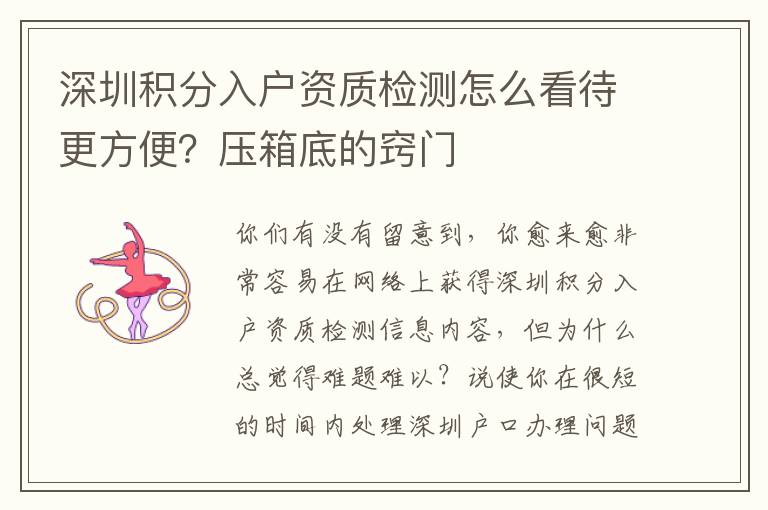 深圳積分入戶資質(zhì)檢測怎么看待更方便？壓箱底的竅門
