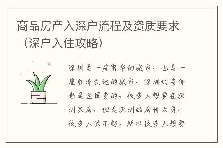 商品房產(chǎn)入深戶流程及資質(zhì)要求（深戶入住攻略）