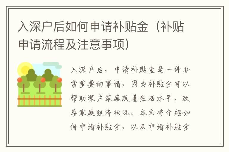 入深戶后如何申請補(bǔ)貼金（補(bǔ)貼申請流程及注意事項）