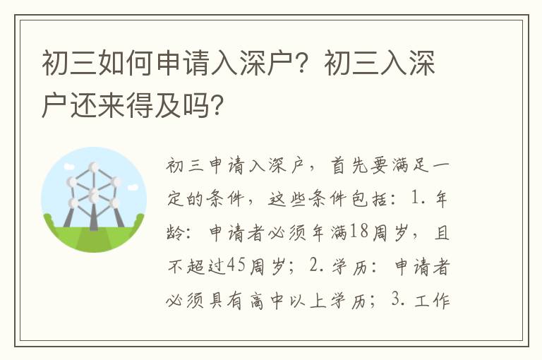 初三如何申請入深戶？初三入深戶還來得及嗎？