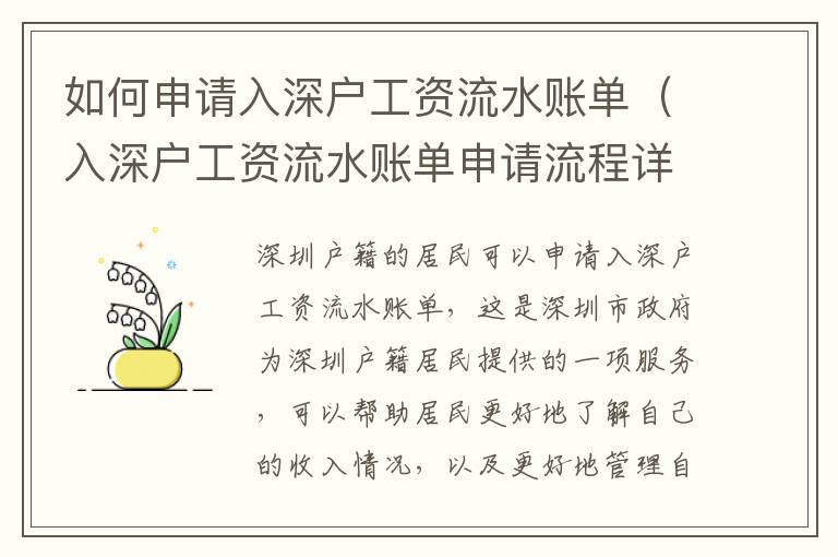 如何申請(qǐng)入深戶工資流水賬單（入深戶工資流水賬單申請(qǐng)流程詳解）
