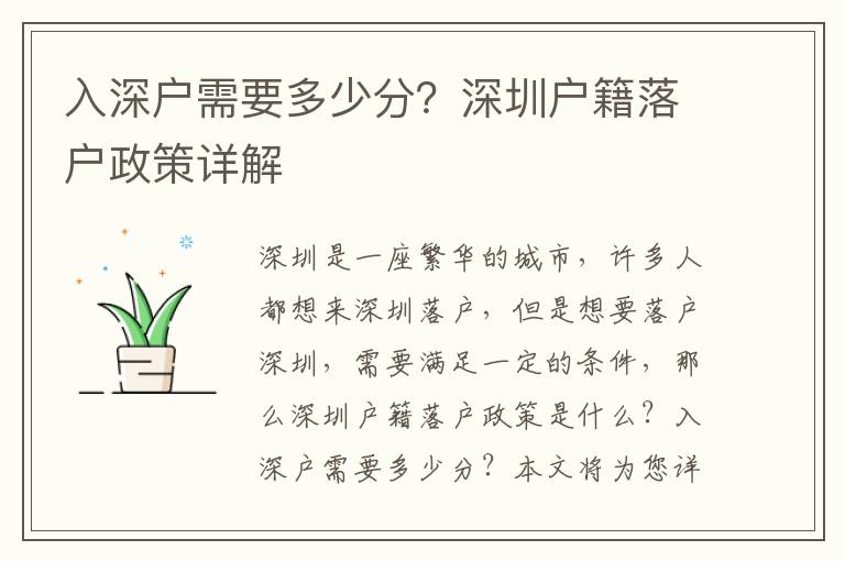 入深戶需要多少分？深圳戶籍落戶政策詳解