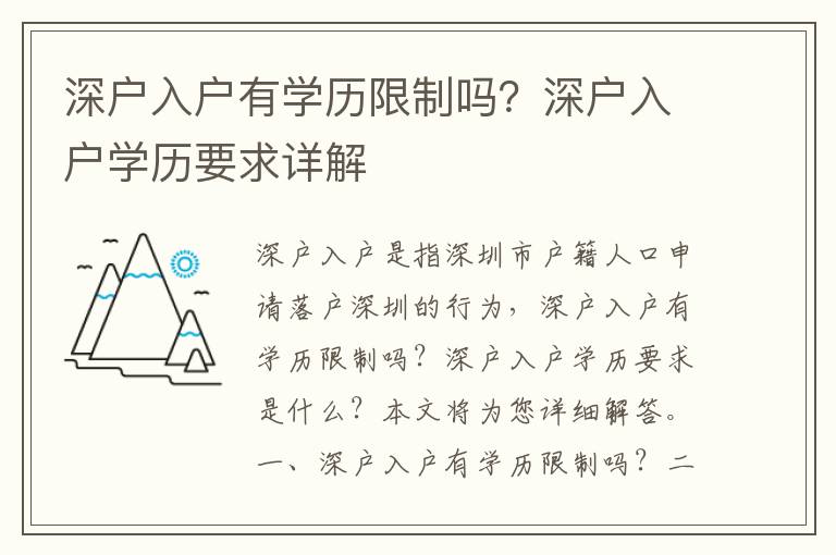 深戶入戶有學歷限制嗎？深戶入戶學歷要求詳解