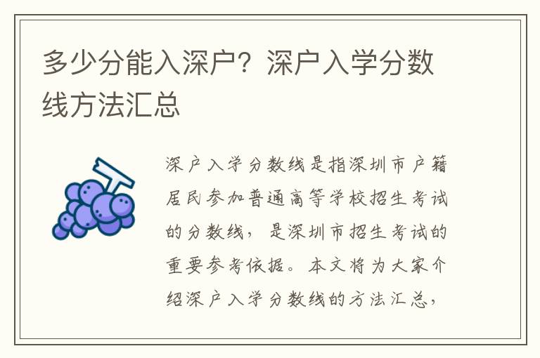 多少分能入深戶？深戶入學分數線方法匯總