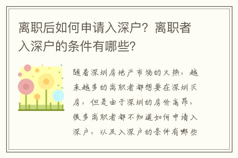 離職后如何申請入深戶？離職者入深戶的條件有哪些？