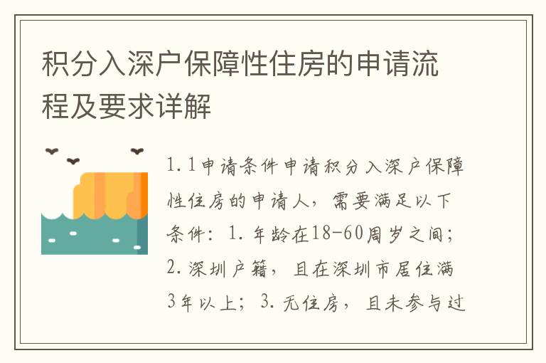 積分入深戶保障性住房的申請(qǐng)流程及要求詳解