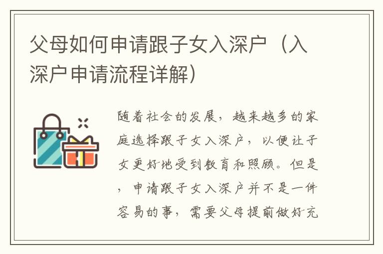 父母如何申請(qǐng)跟子女入深戶(hù)（入深戶(hù)申請(qǐng)流程詳解）