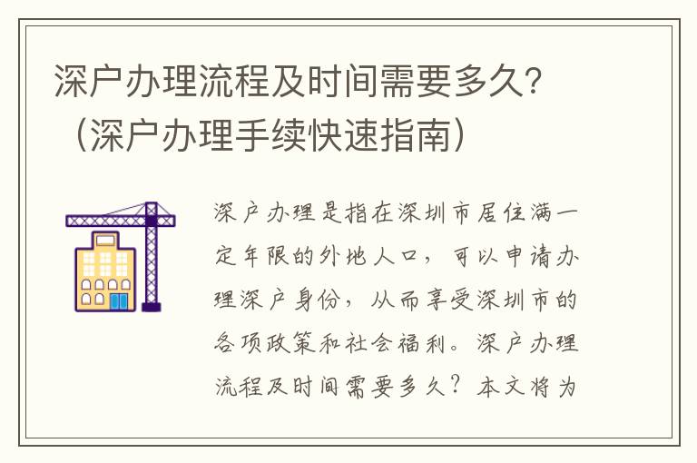 深戶(hù)辦理流程及時(shí)間需要多久？（深戶(hù)辦理手續(xù)快速指南）