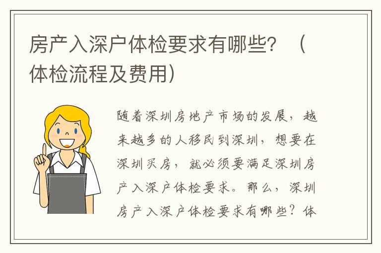 房產(chǎn)入深戶體檢要求有哪些？（體檢流程及費用）
