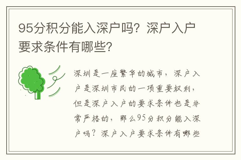95分積分能入深戶(hù)嗎？深戶(hù)入戶(hù)要求條件有哪些？