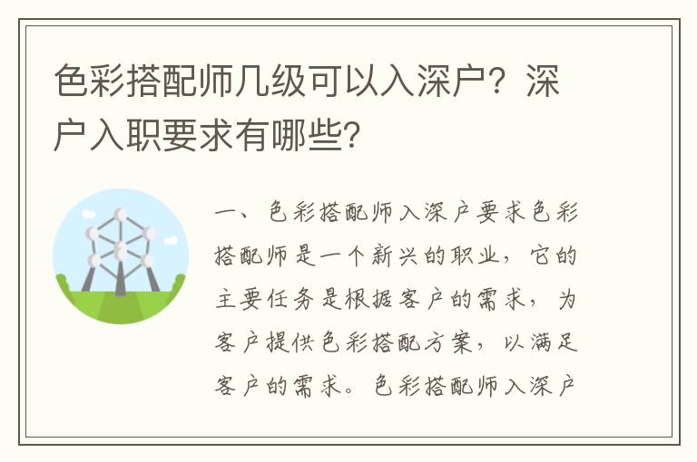 色彩搭配師幾級可以入深戶？深戶入職要求有哪些？