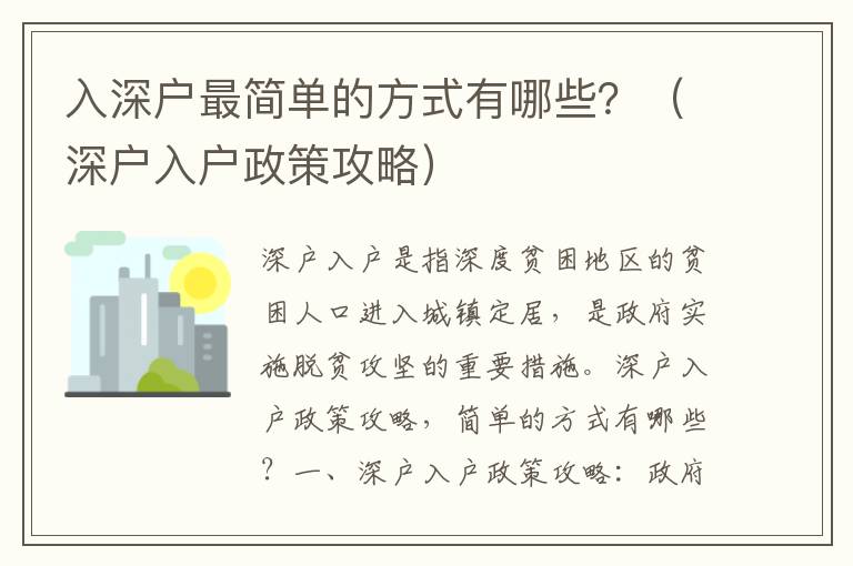 入深戶(hù)最簡(jiǎn)單的方式有哪些？（深戶(hù)入戶(hù)政策攻略）