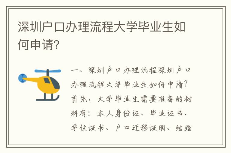 深圳戶口辦理流程大學畢業(yè)生如何申請？