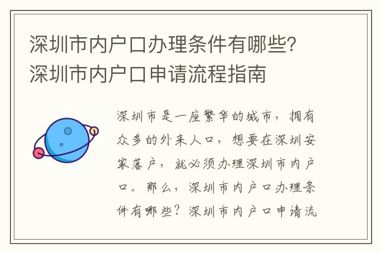 深圳市內(nèi)戶口辦理條件有哪些？深圳市內(nèi)戶口申請流程指南