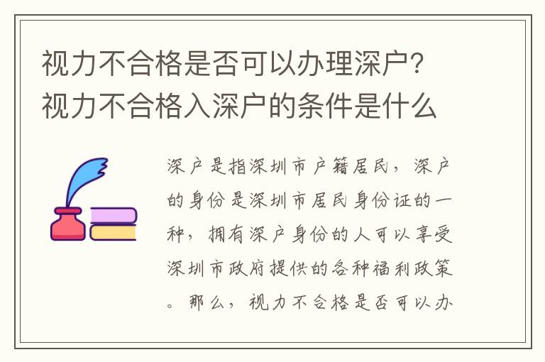 視力不合格是否可以辦理深戶？視力不合格入深戶的條件是什么？