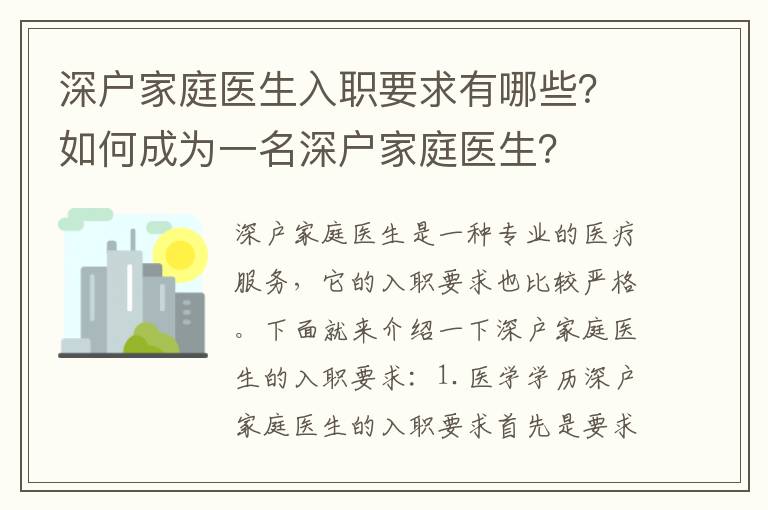 深戶家庭醫生入職要求有哪些？如何成為一名深戶家庭醫生？