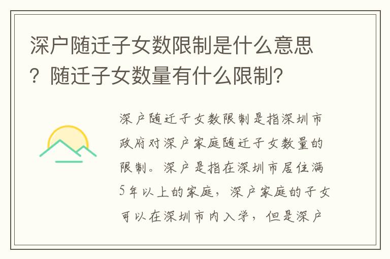 深戶隨遷子女數限制是什么意思？隨遷子女數量有什么限制？
