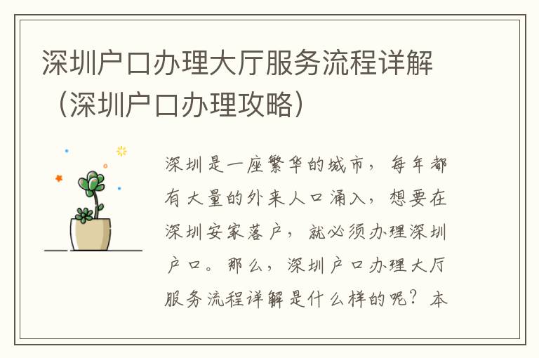 深圳戶口辦理大廳服務(wù)流程詳解（深圳戶口辦理攻略）