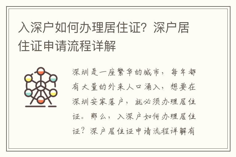 入深戶如何辦理居住證？深戶居住證申請流程詳解