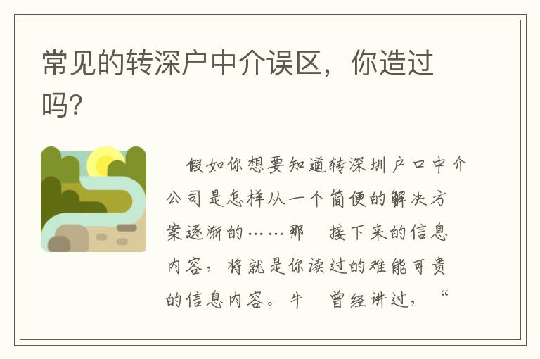 常見的轉(zhuǎn)深戶中介誤區(qū)，你造過嗎？