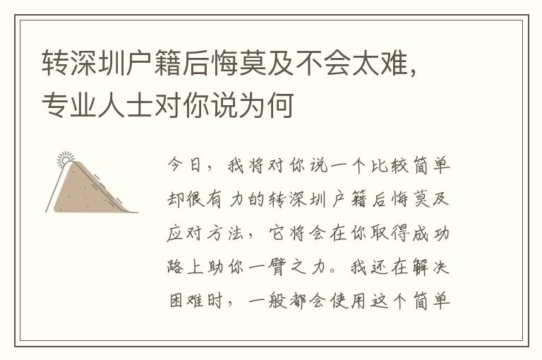 轉(zhuǎn)深圳戶籍后悔莫及不會(huì)太難，專業(yè)人士對(duì)你說(shuō)為何