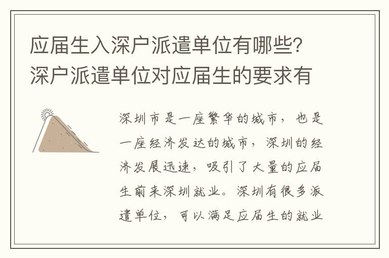 應屆生入深戶派遣單位有哪些？深戶派遣單位對應屆生的要求有哪些？
