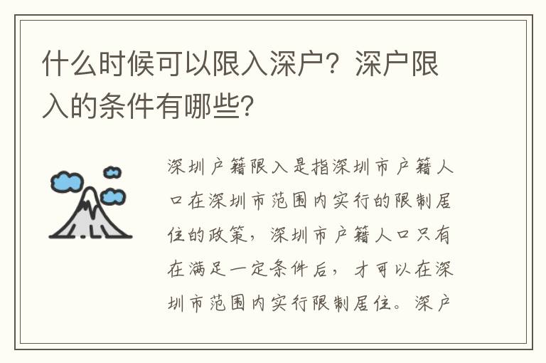 什么時(shí)候可以限入深戶？深戶限入的條件有哪些？