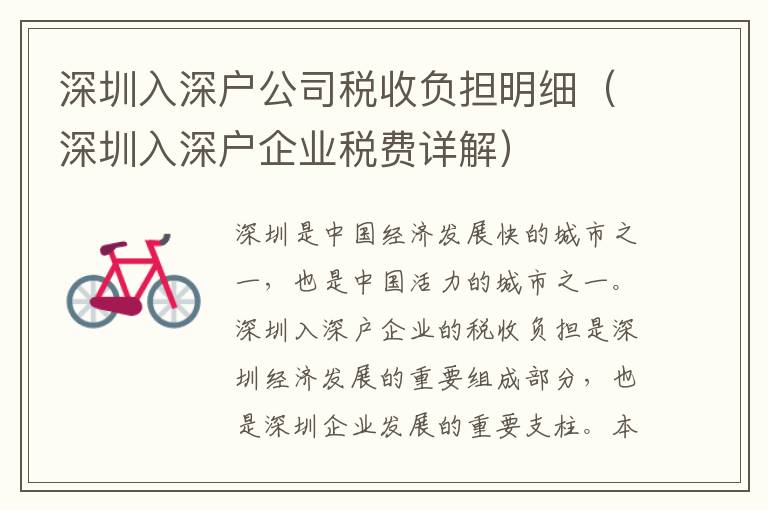 深圳入深戶公司稅收負擔明細（深圳入深戶企業(yè)稅費詳解）